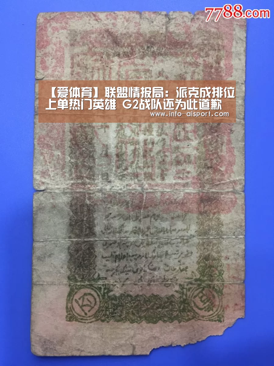 【爱体育】联盟情报局:派克成排位上单热门
